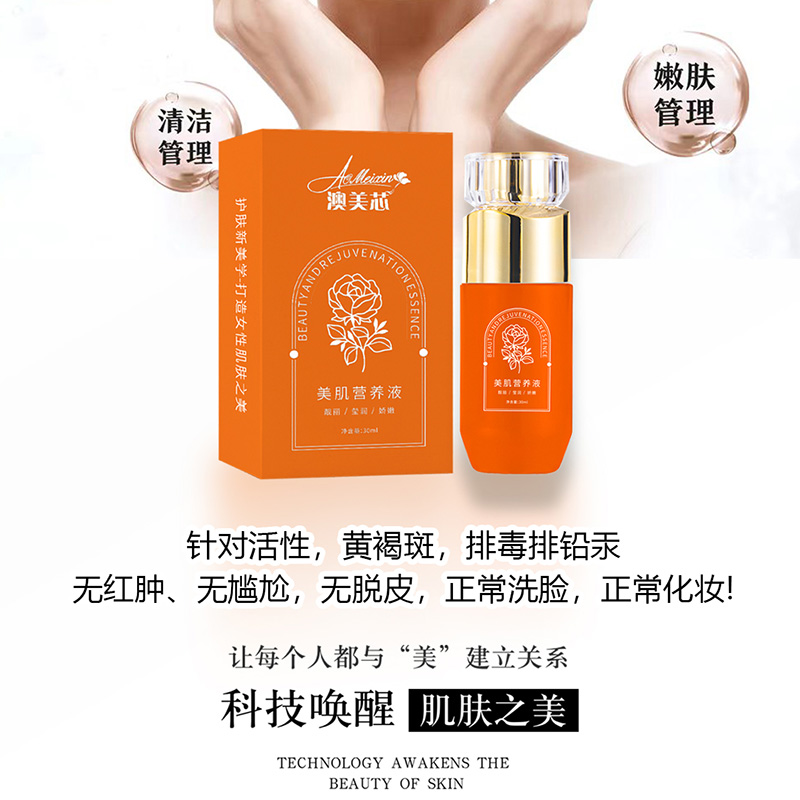 美白祛斑营养液